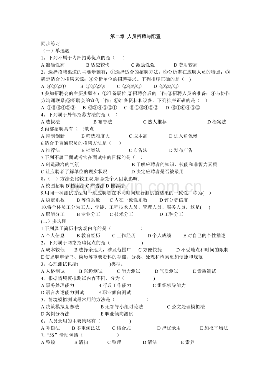 三级人力师应试宝典之人员招聘与培置.doc_第1页