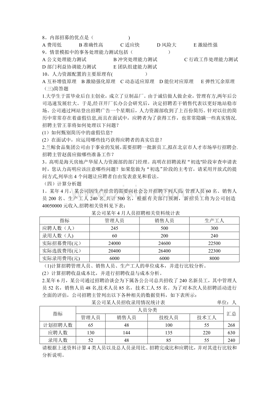 三级人力师应试宝典之人员招聘与培置.doc_第2页