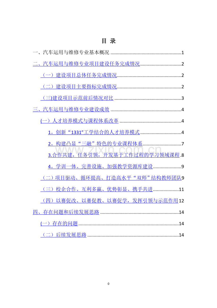 汽车运用与维修专业建设项目总结报告.doc_第1页