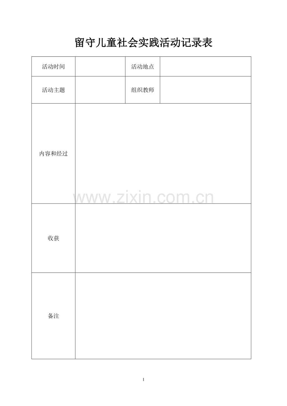 留守儿童社会实践记录表.doc_第1页