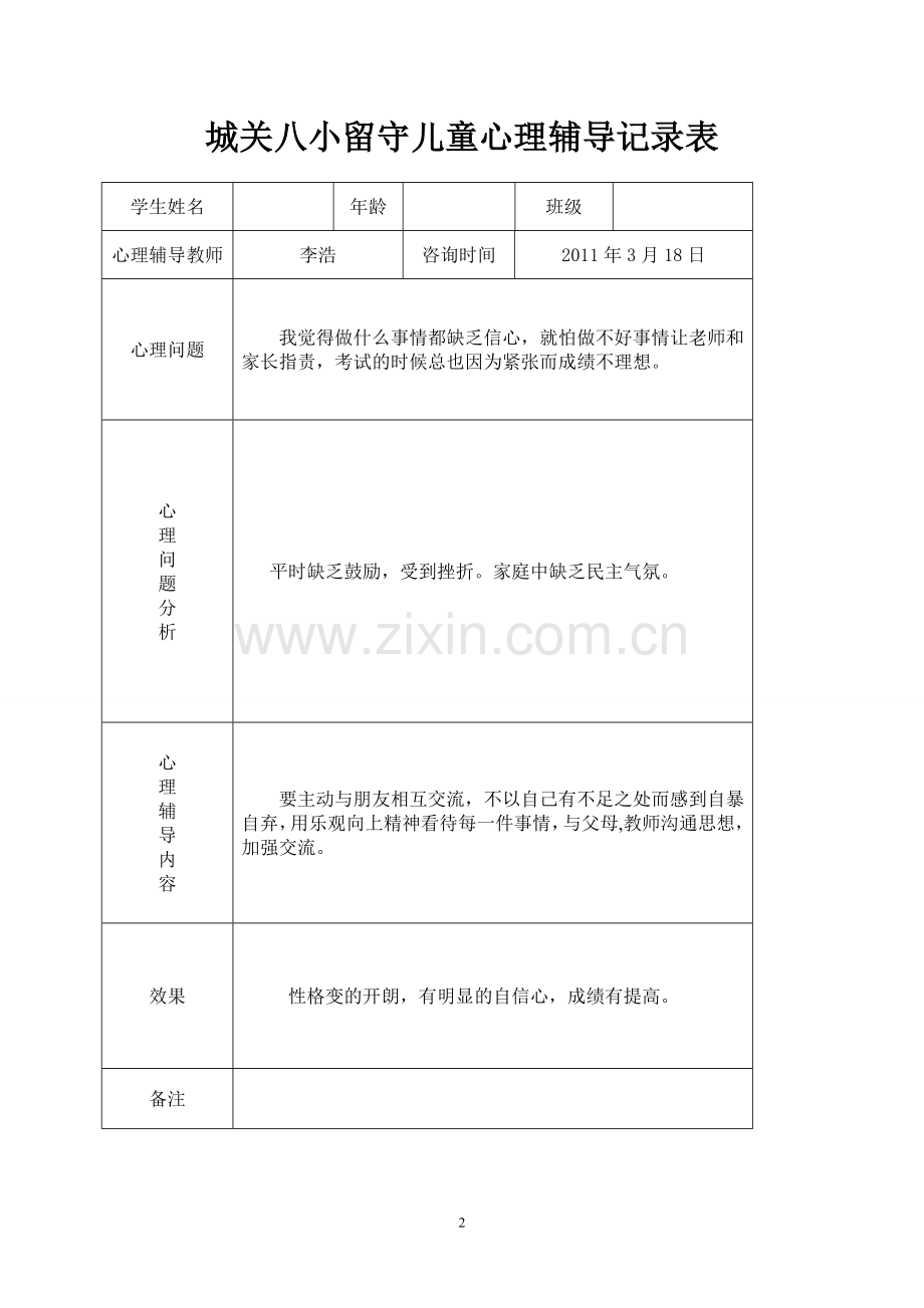 留守儿童社会实践记录表.doc_第2页