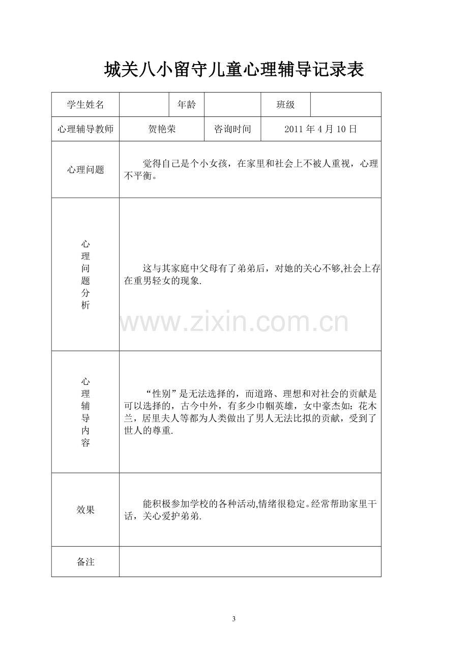 留守儿童社会实践记录表.doc_第3页