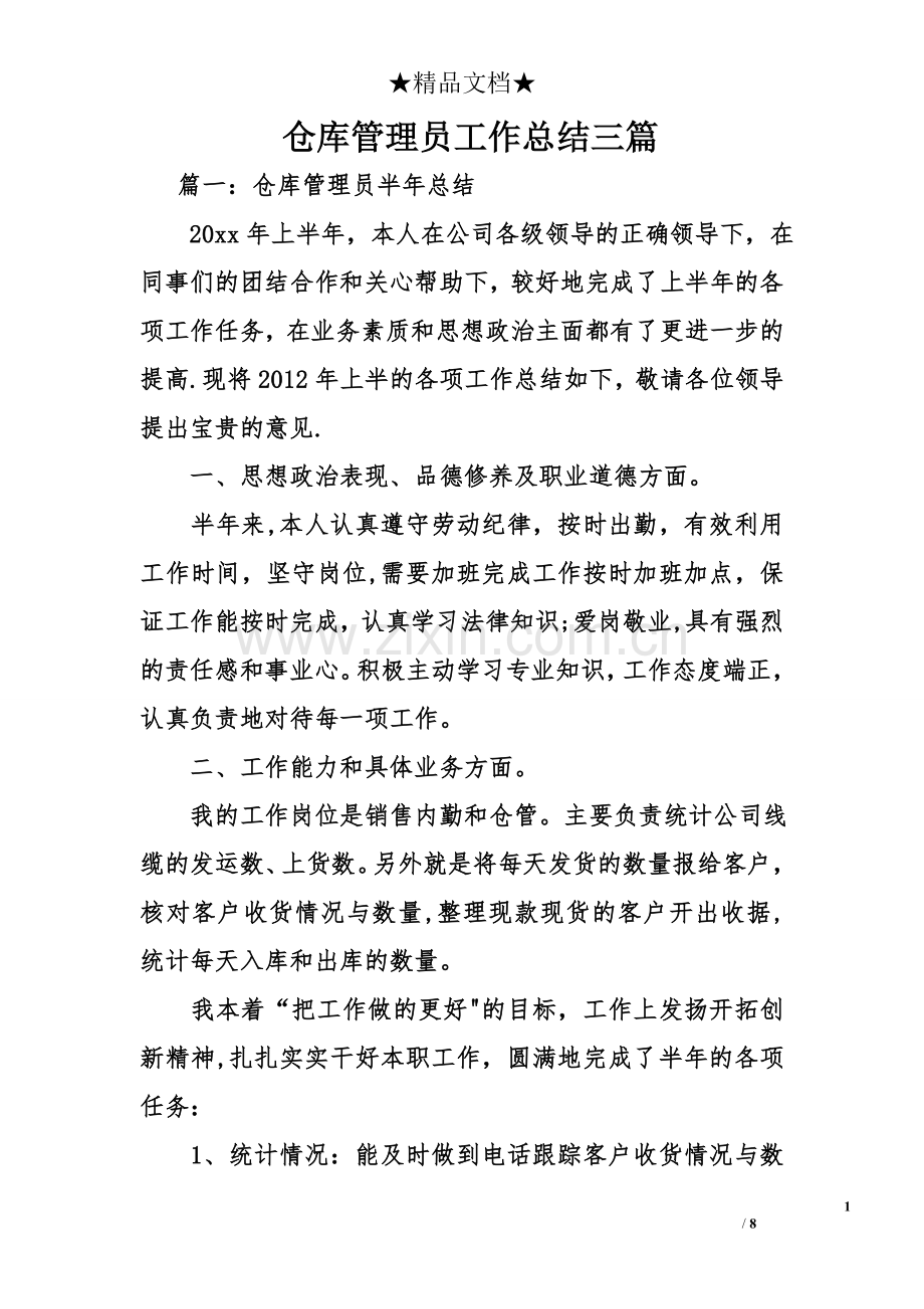 仓库管理员工作总结三篇.doc_第1页