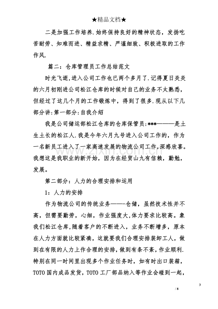 仓库管理员工作总结三篇.doc_第3页