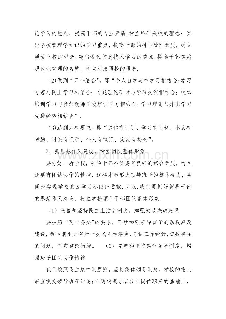 学校领导班子建设计划.doc_第2页