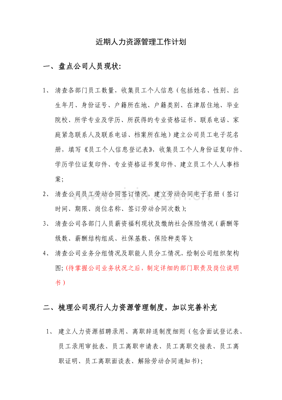 人力资源管理工作开展计划.docx_第1页