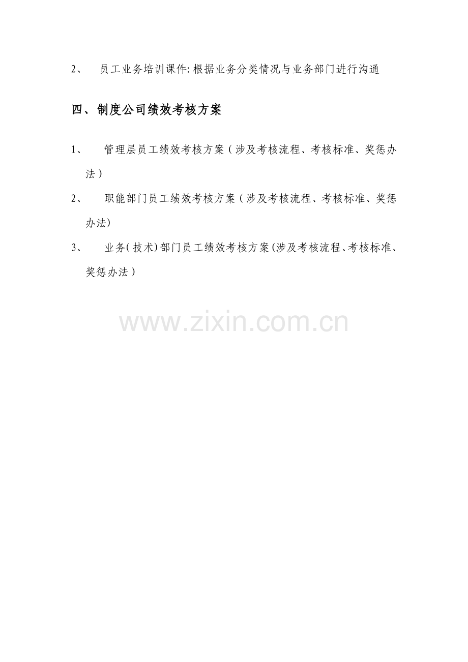 人力资源管理工作开展计划.docx_第3页