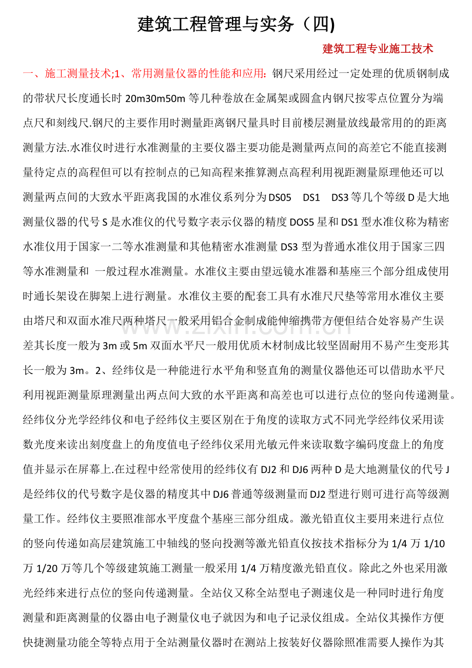 五、建筑工程管理与实务.docx_第1页