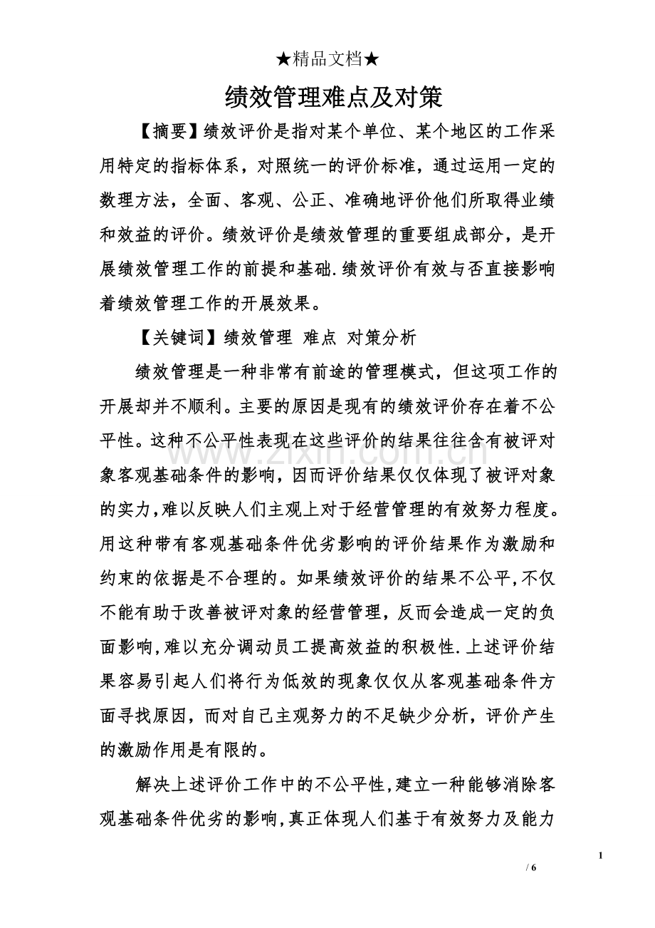 绩效管理难点及对策.doc_第1页