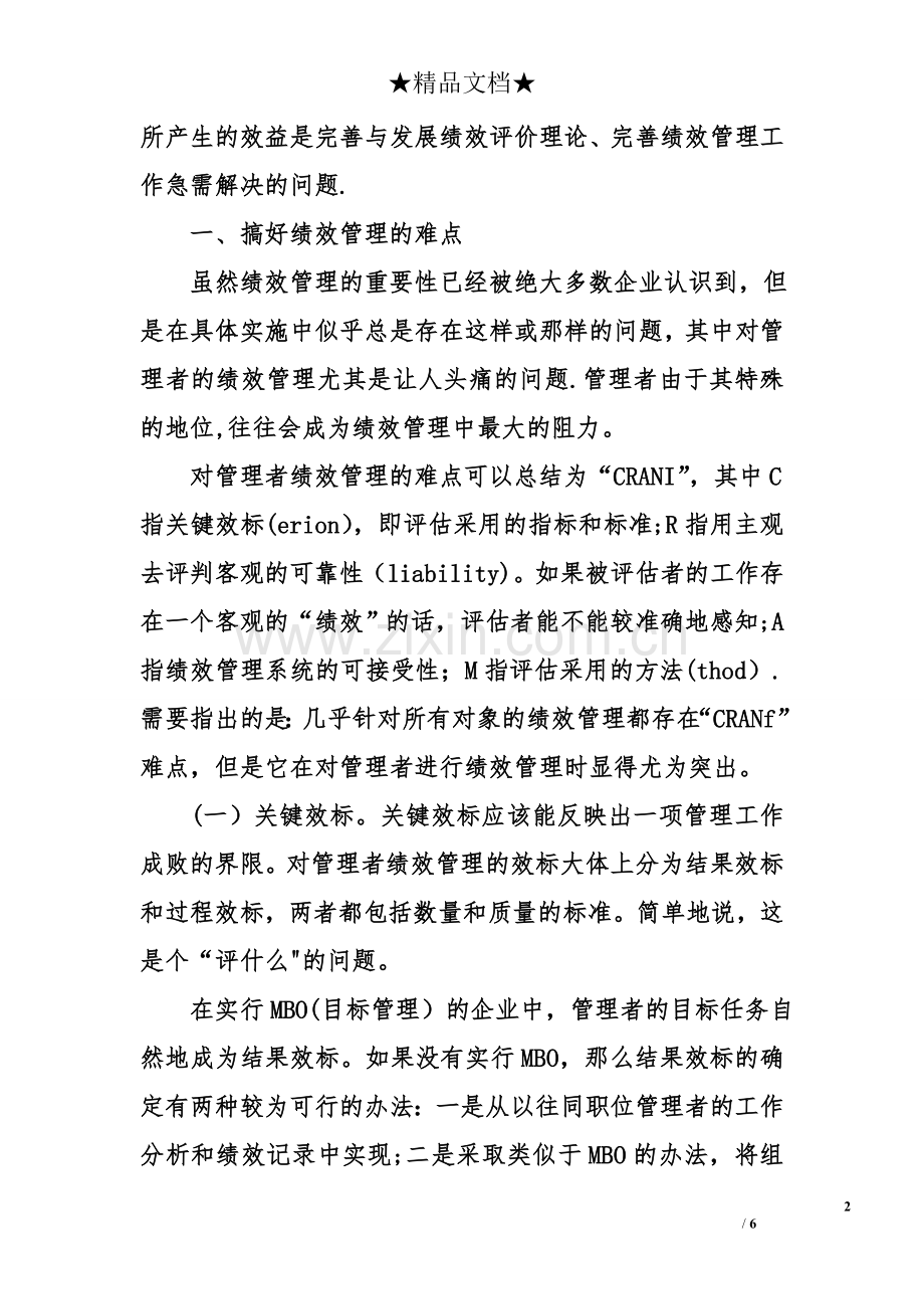 绩效管理难点及对策.doc_第2页