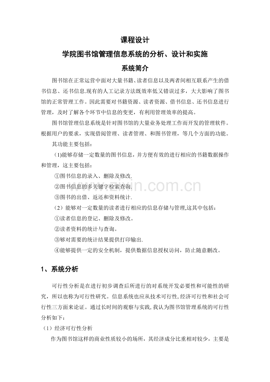 管理信息系统设计-图书馆.doc_第1页