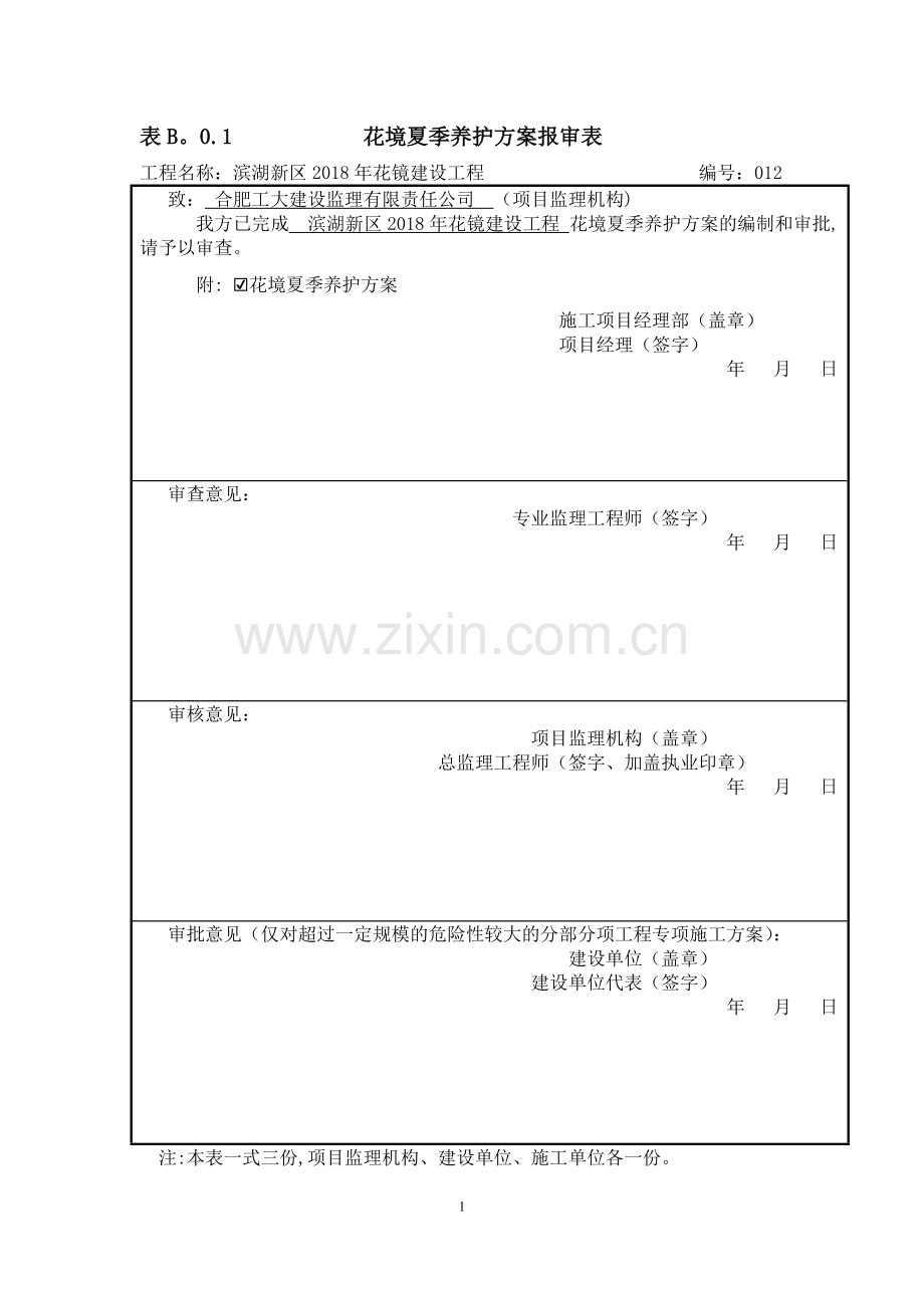 绿化夏季专项养护管理方案.doc_第1页