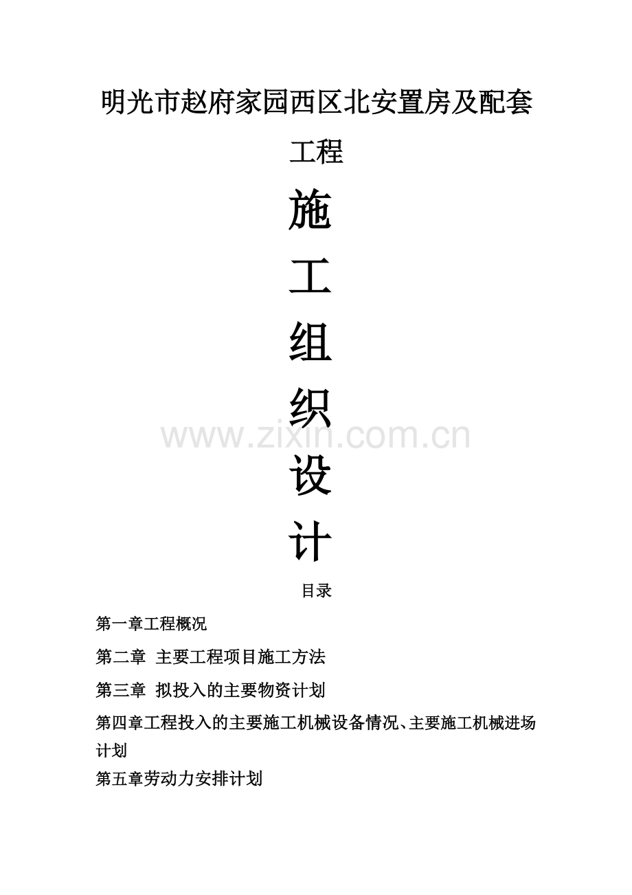 安置小区施工组织设计完整.doc_第1页