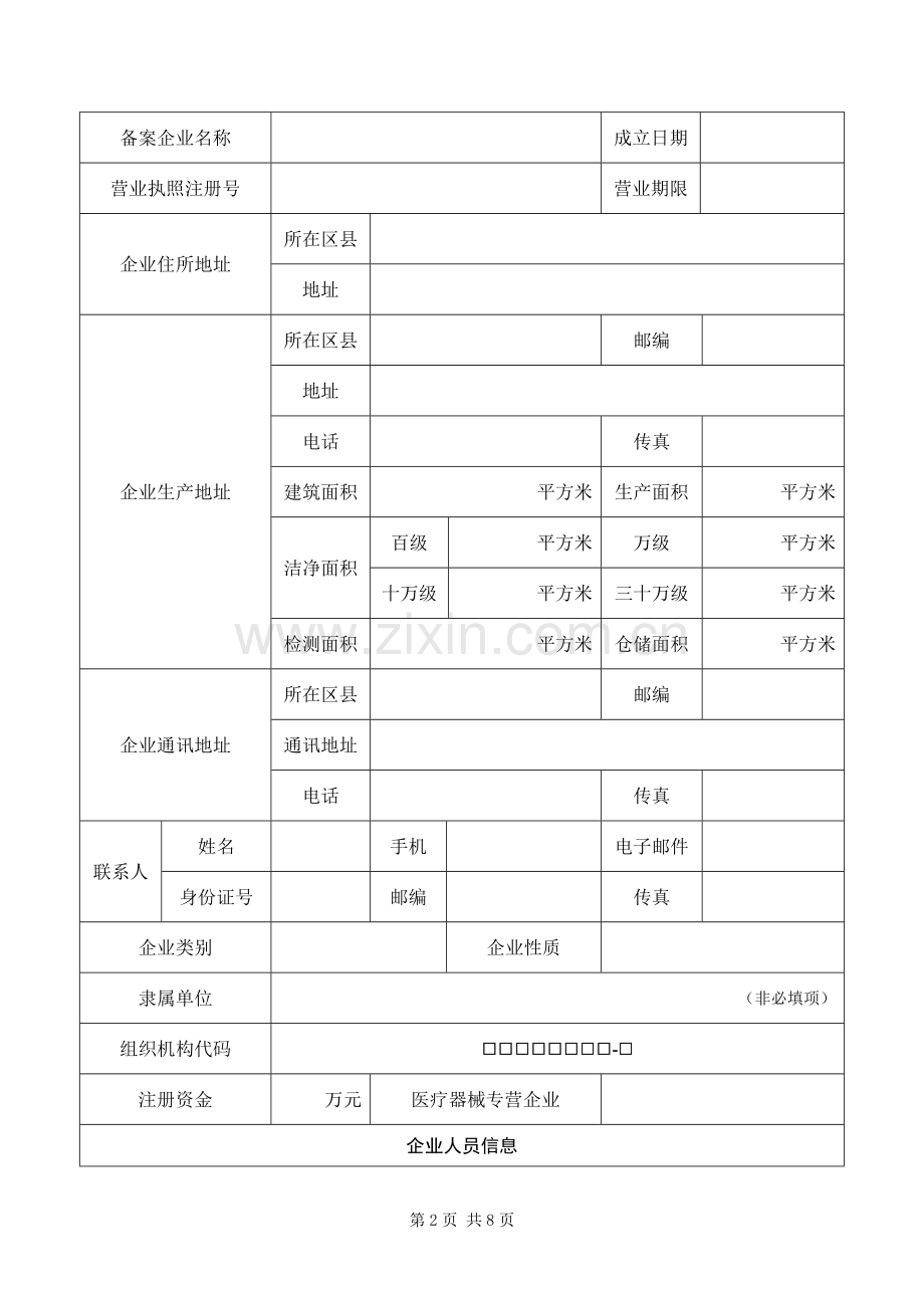 上海市第一类医疗器械生产首次备案表.doc_第2页