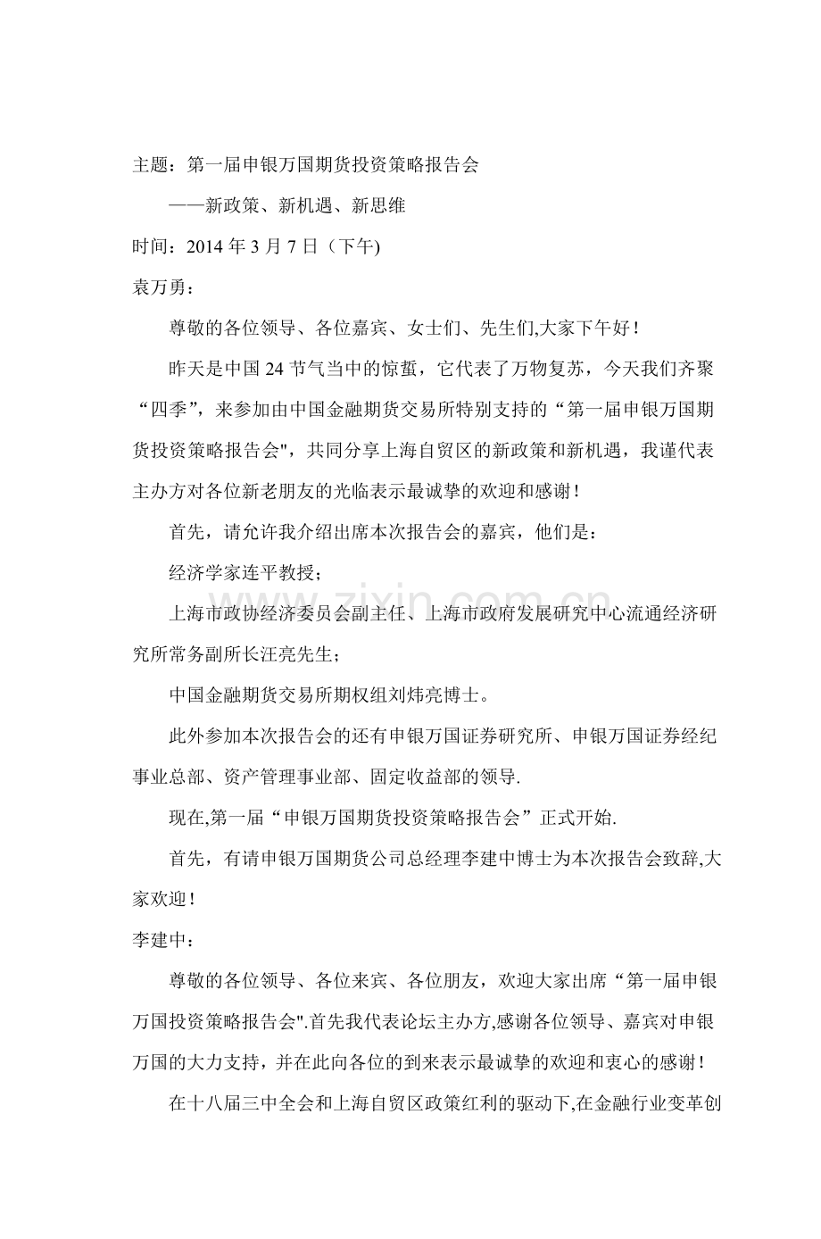 主题第一届申银万国期货投资策略报告会.doc_第1页