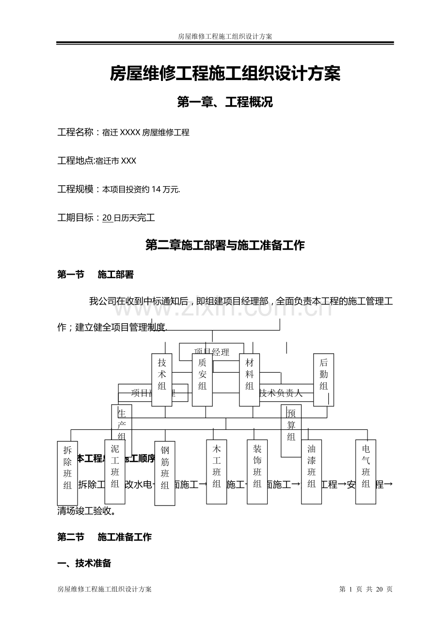 房屋维修工程施工组织设计方案.doc_第1页