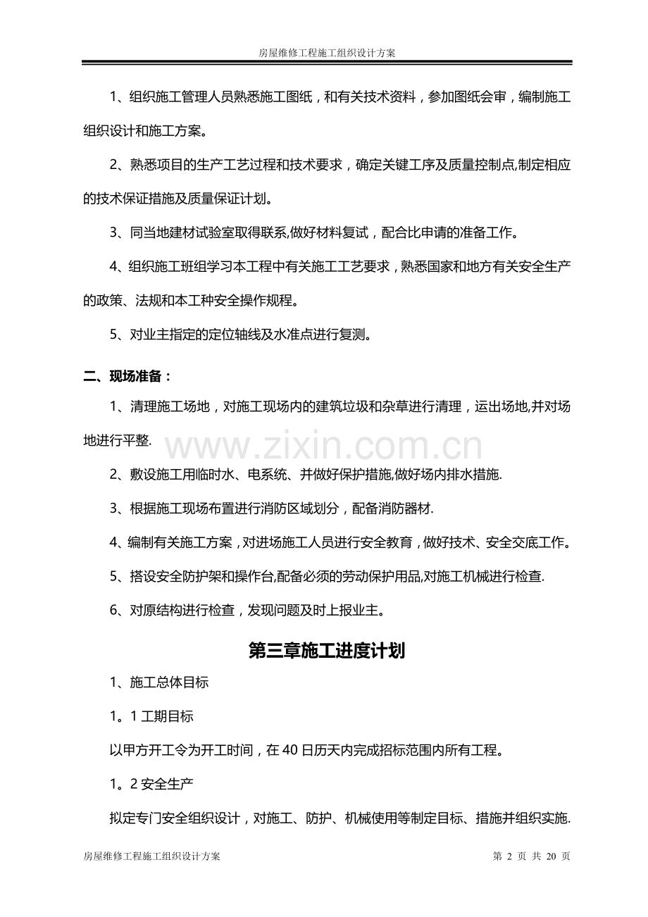 房屋维修工程施工组织设计方案.doc_第2页