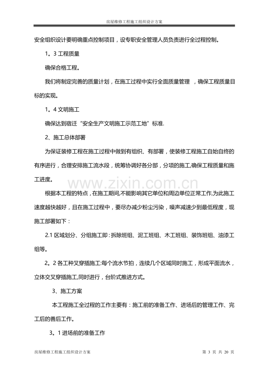 房屋维修工程施工组织设计方案.doc_第3页