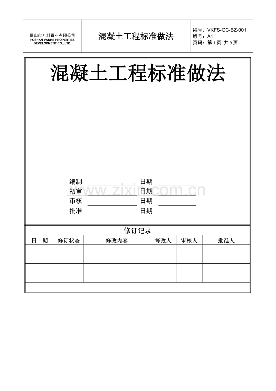 砼工程标准做法.doc_第1页