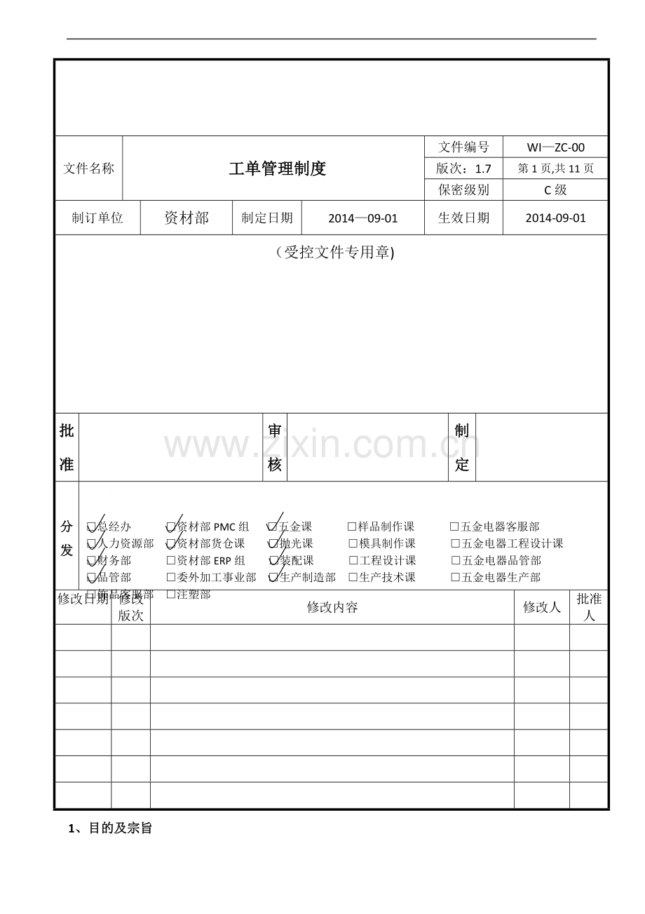 工单管理制度1.7.doc_第1页