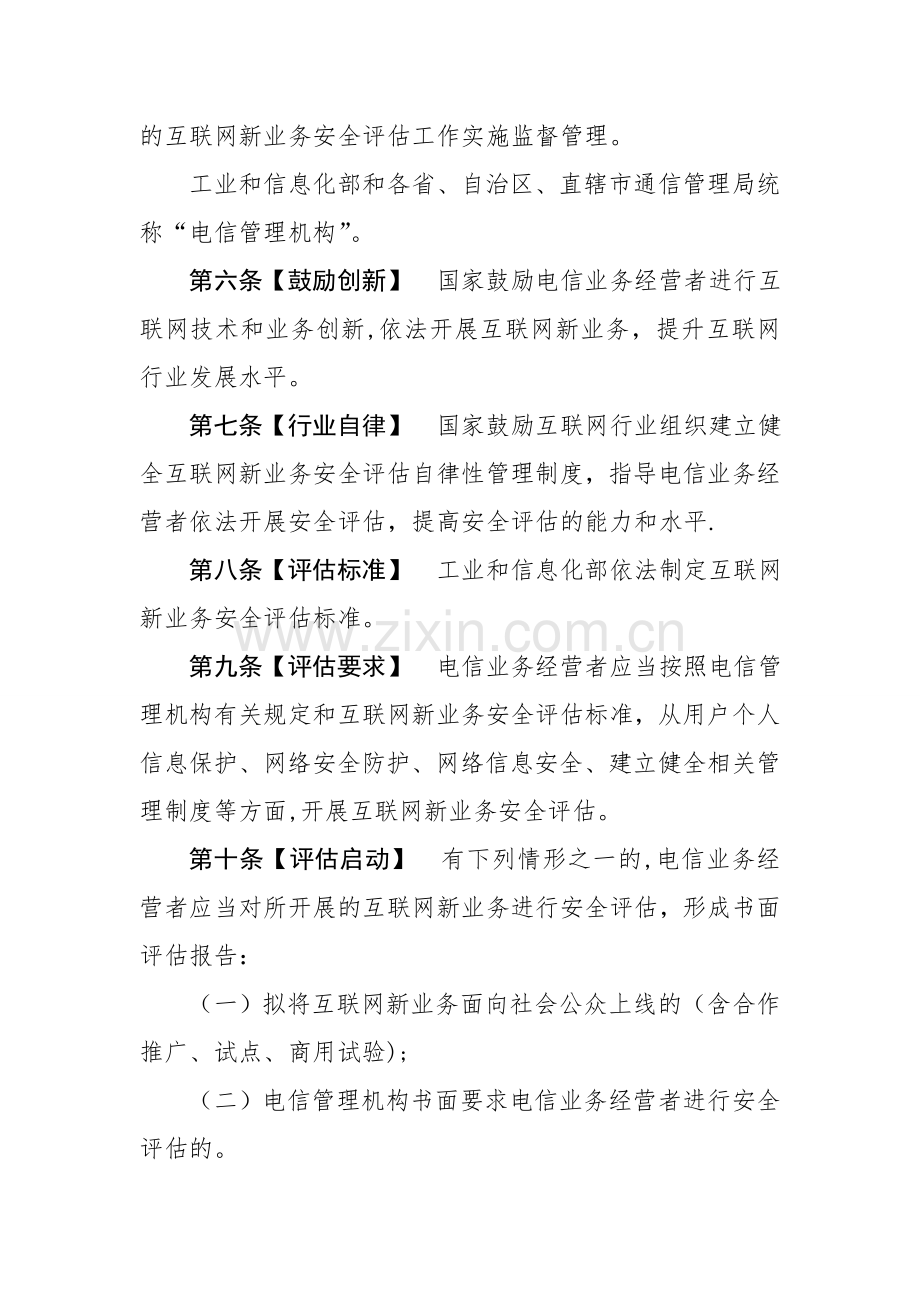 互联网新业务安全评价管理办法.doc_第2页