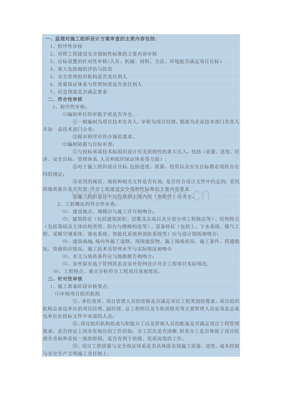 施工组织设计方案监理审核要点.docx_第1页