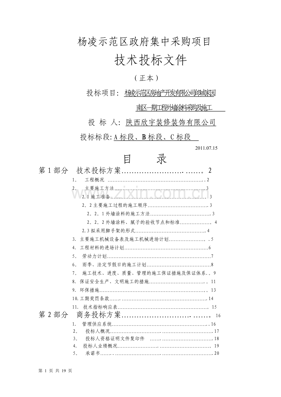 装修装饰工程技术标.doc_第1页