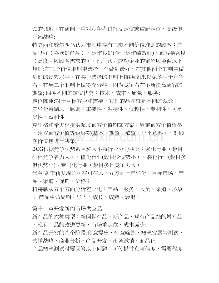 营销管理读书笔记.doc_第3页