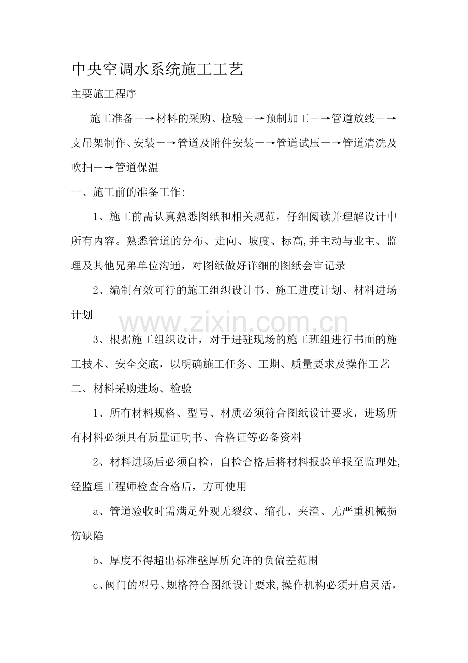 中央空调水系统安装施工工艺(附示意图).doc_第1页