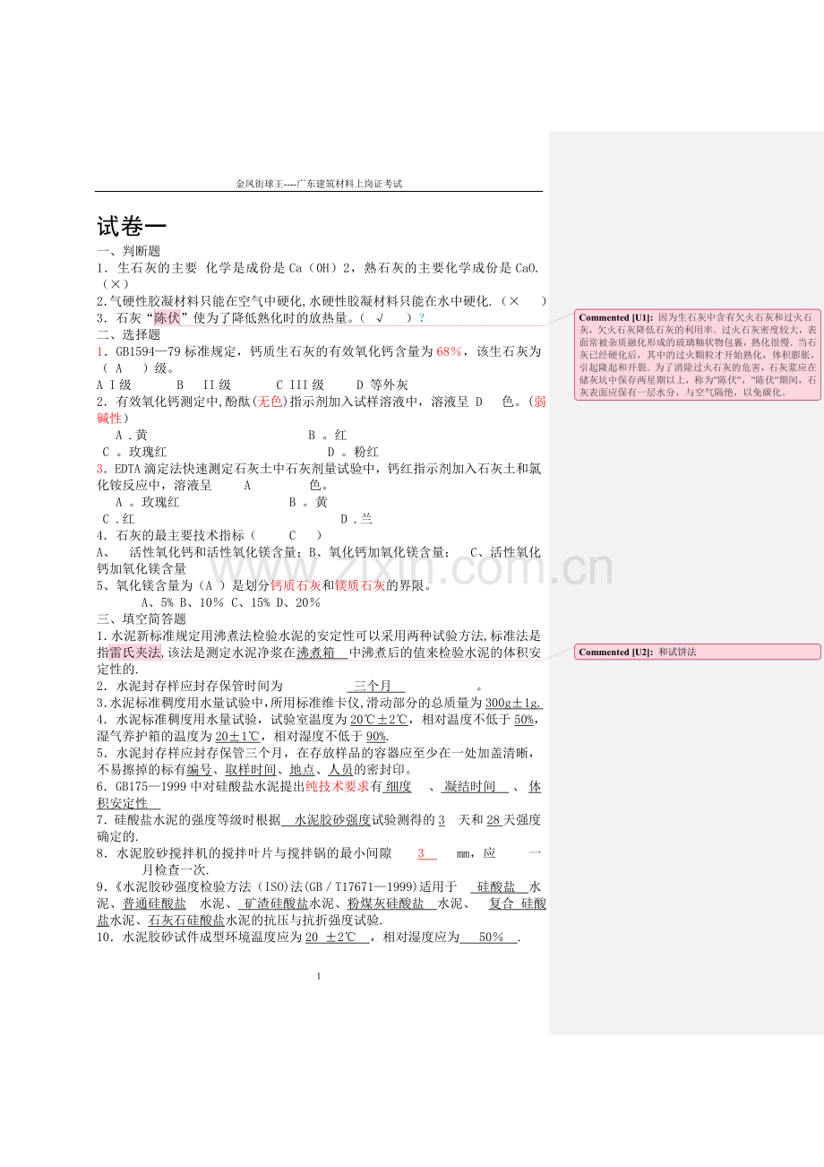 常用建筑材料检测员上岗考试卷(仅供参考).doc_第1页