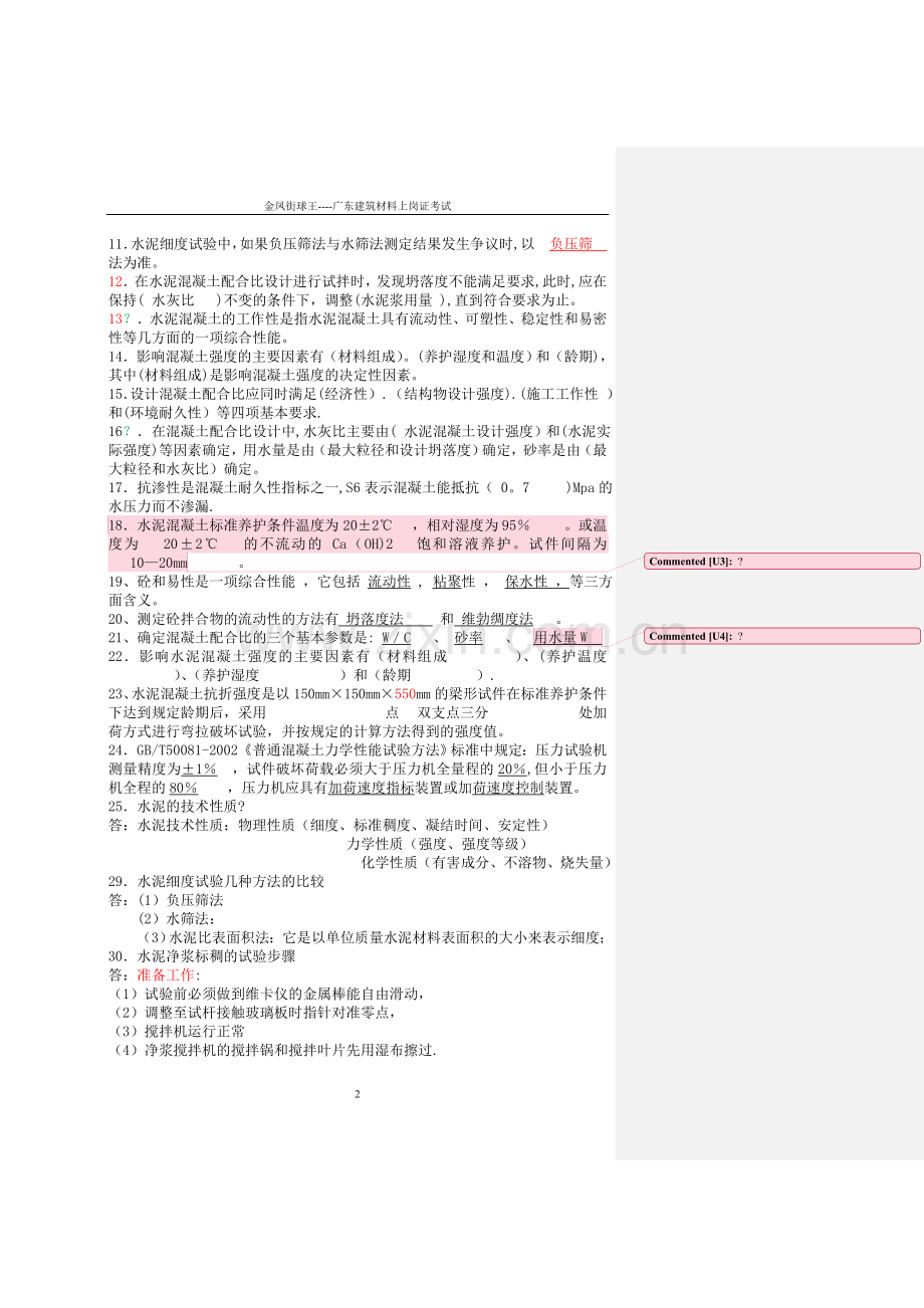 常用建筑材料检测员上岗考试卷(仅供参考).doc_第2页