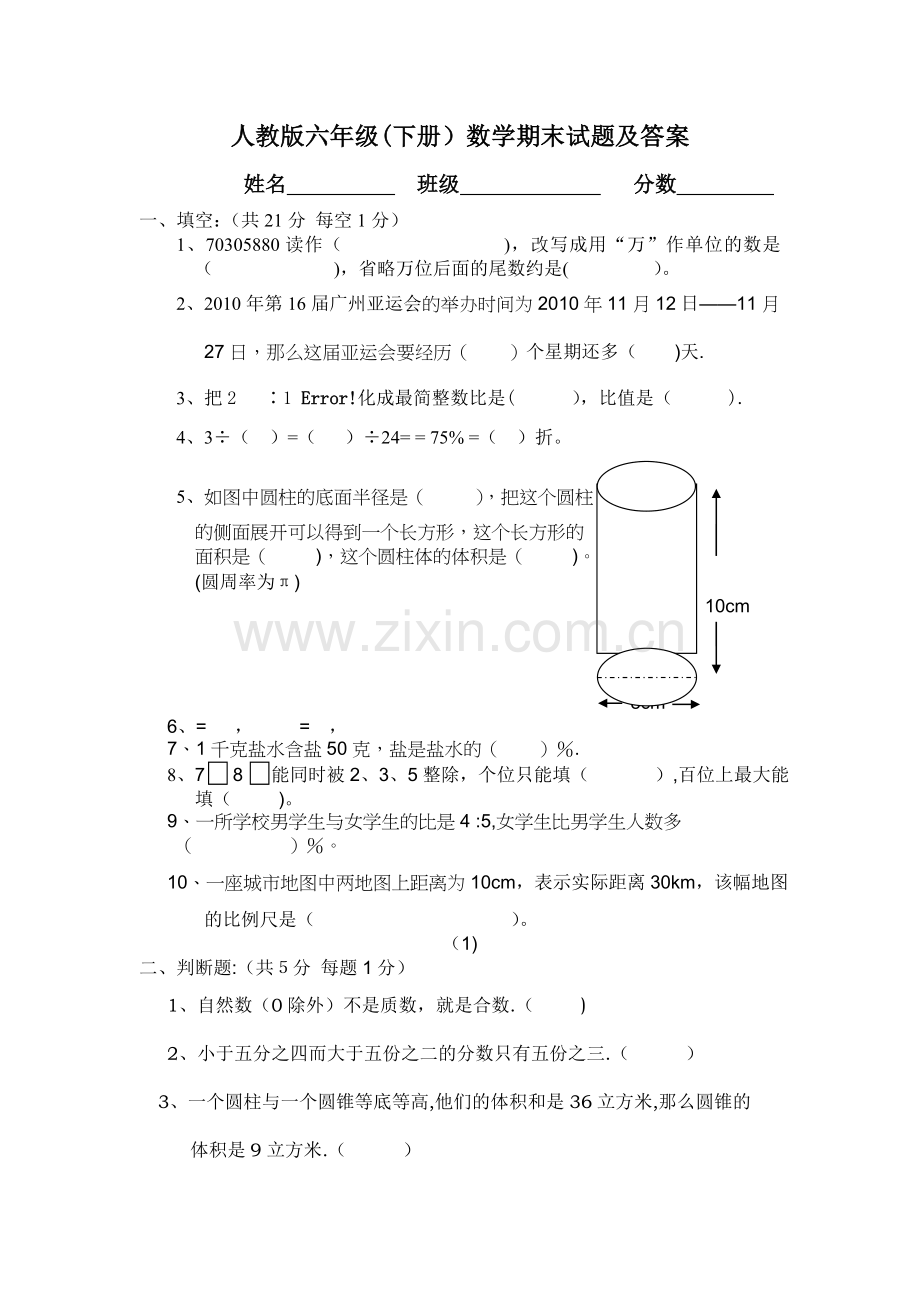 人教版六年级(下册)数学期末试题及答案.doc_第1页