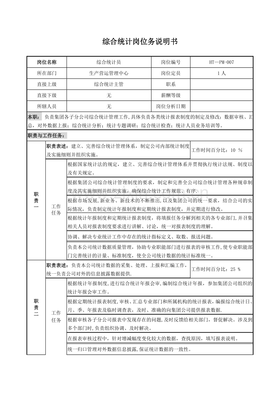 综合统计岗位说明书.doc_第1页