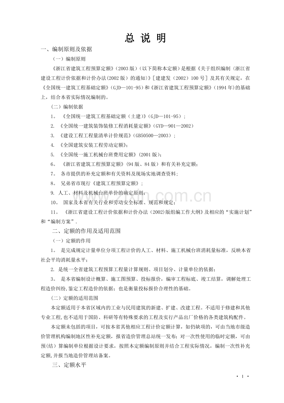 浙江建筑工程预算定额交底资料.doc_第1页