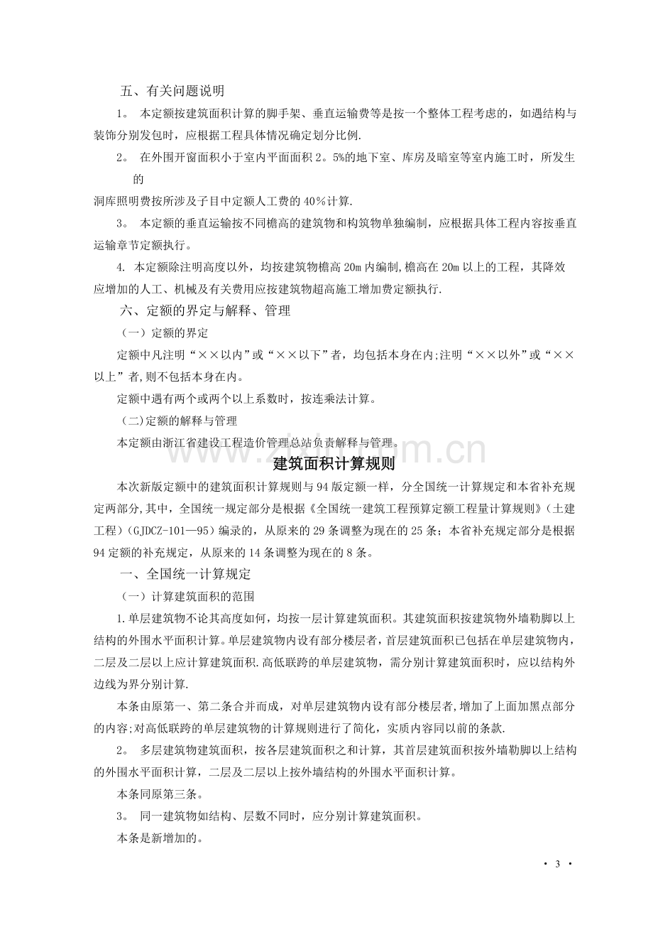 浙江建筑工程预算定额交底资料.doc_第3页