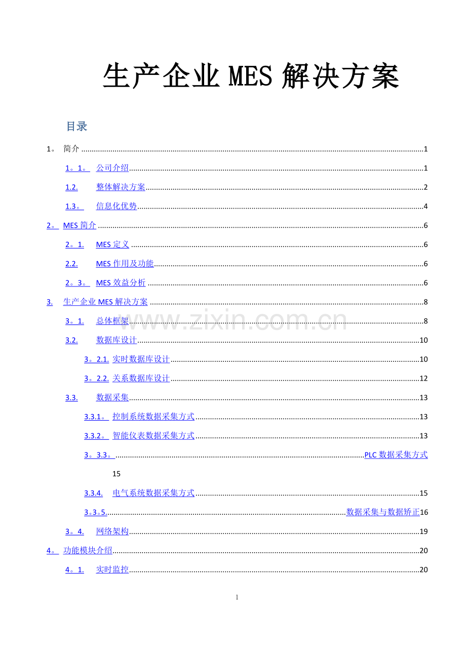 生产企业MES管理方案.doc_第1页