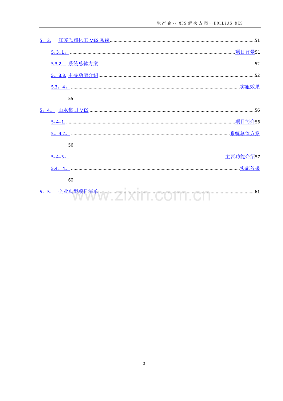 生产企业MES管理方案.doc_第3页