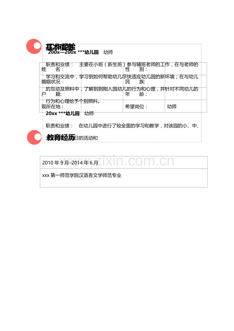 幼儿园教师个人简历模板表格.doc_第1页