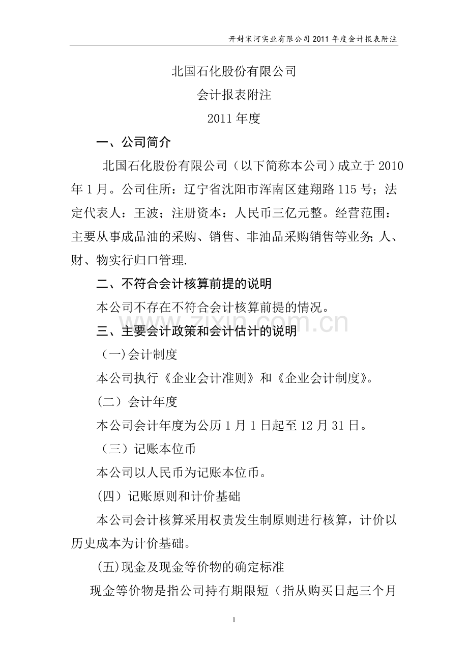 简易会计报表附注.doc_第1页