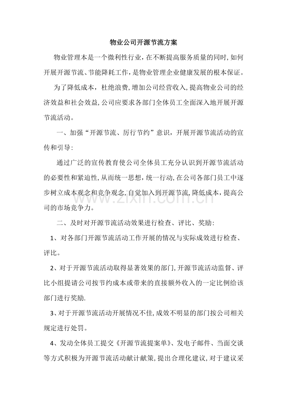 物业公司开源节流方案.doc_第1页