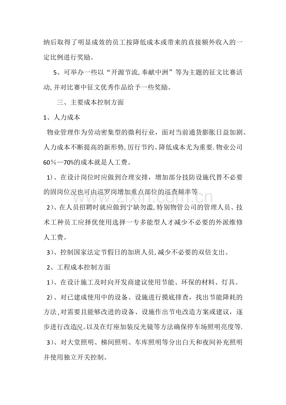 物业公司开源节流方案.doc_第2页