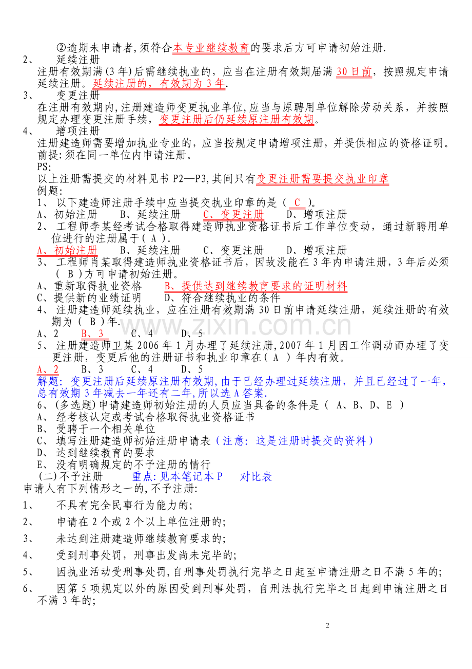 一级二级建造师建筑工程法规--命题重点.doc_第2页