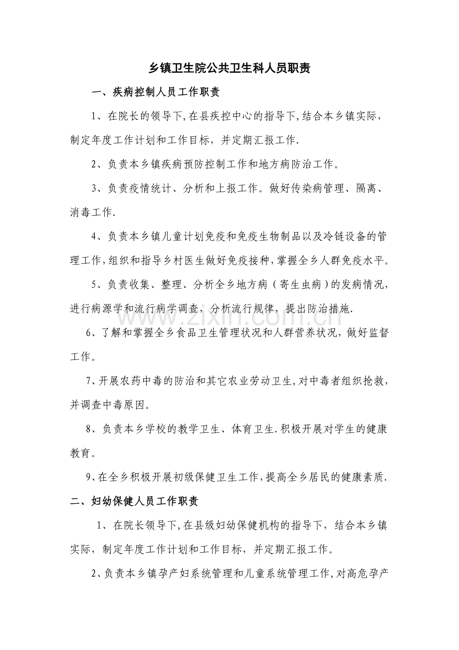 乡镇卫生院公共卫生科职责、制度.doc_第1页