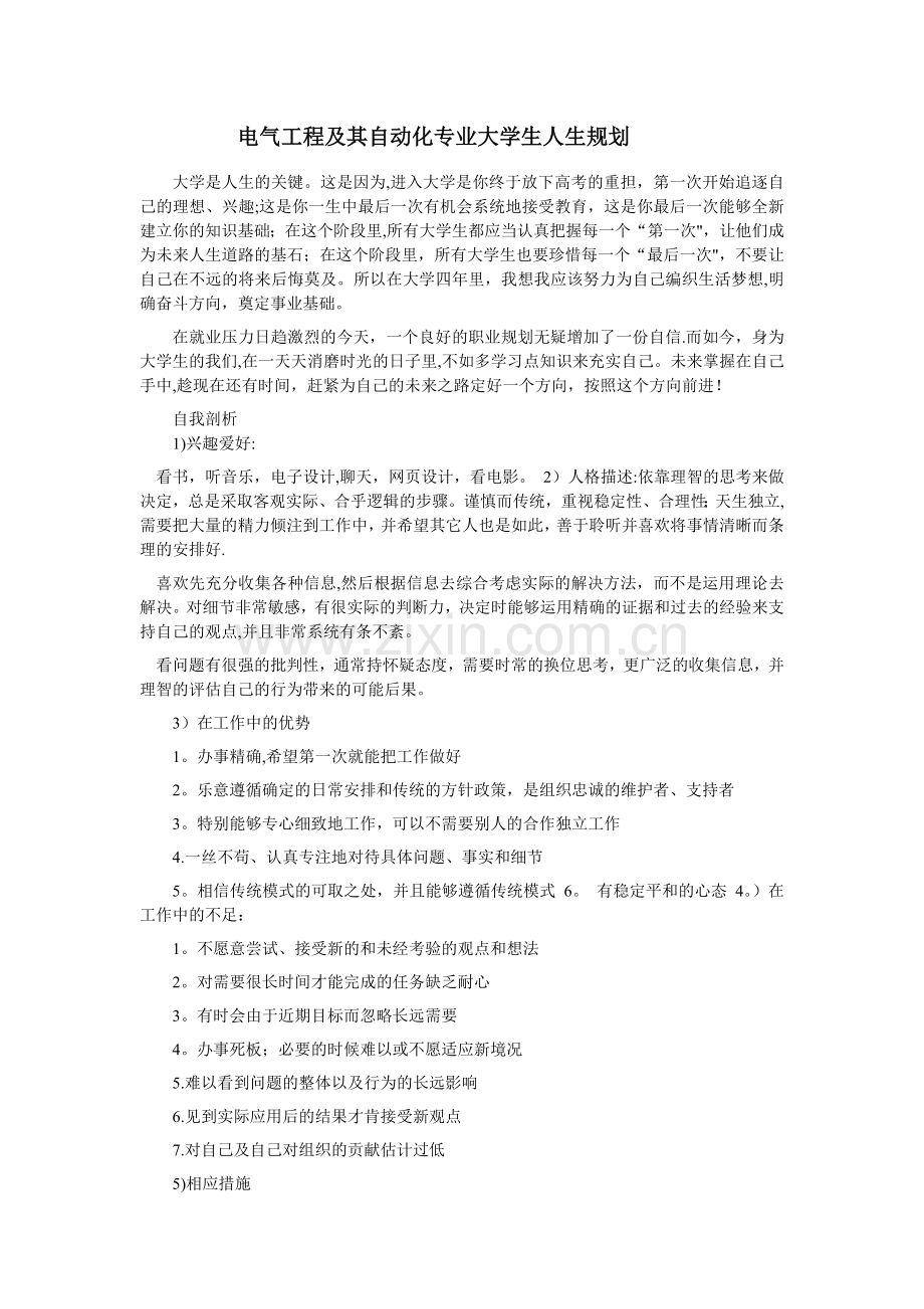 电气工程及其自动化专业大学生人生规划.doc_第1页