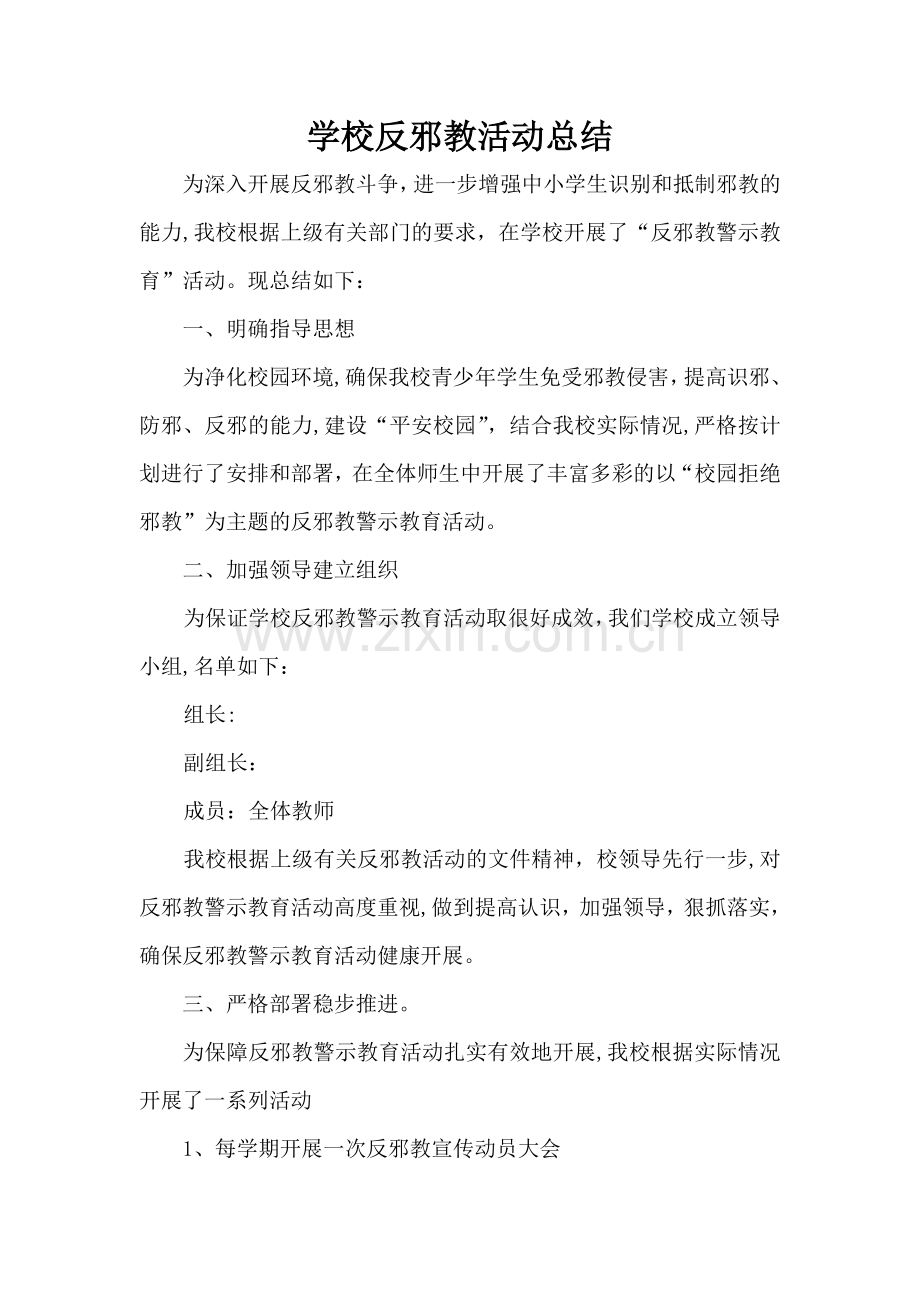 学校反邪教活动总结.doc_第1页