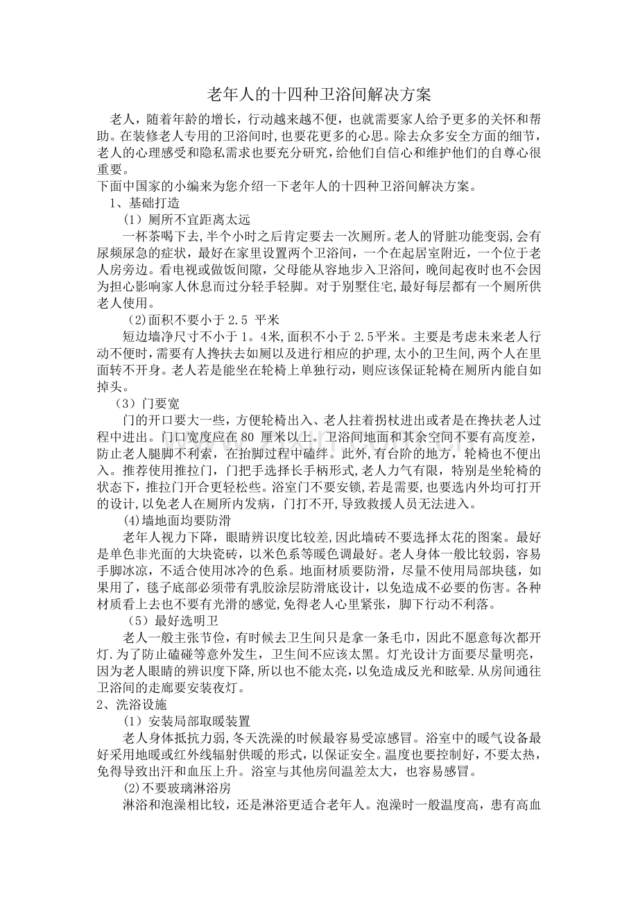 老年人的十四种卫浴间解决方案.doc_第1页