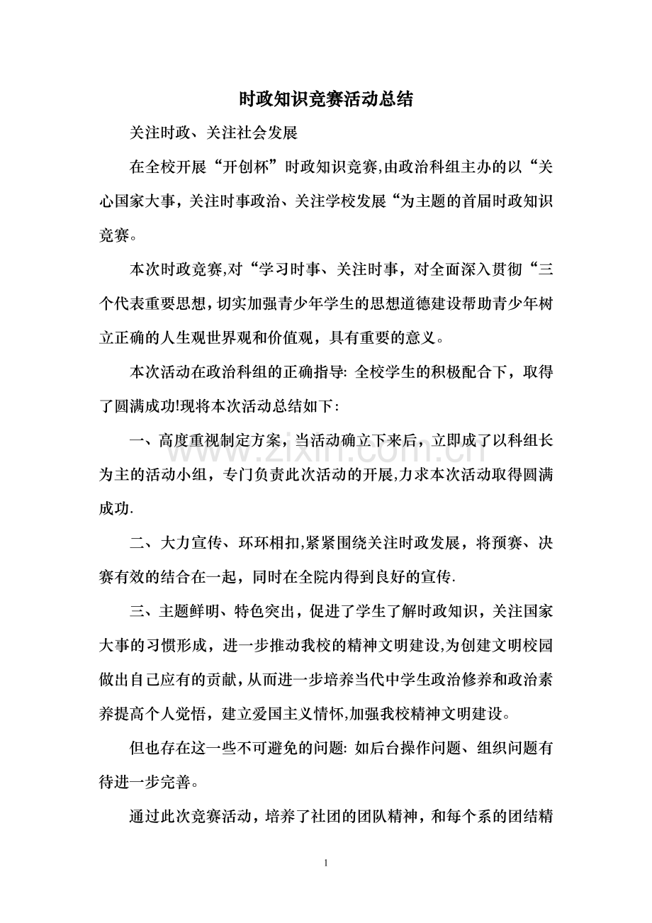 时政知识竞赛活动总结.doc_第1页