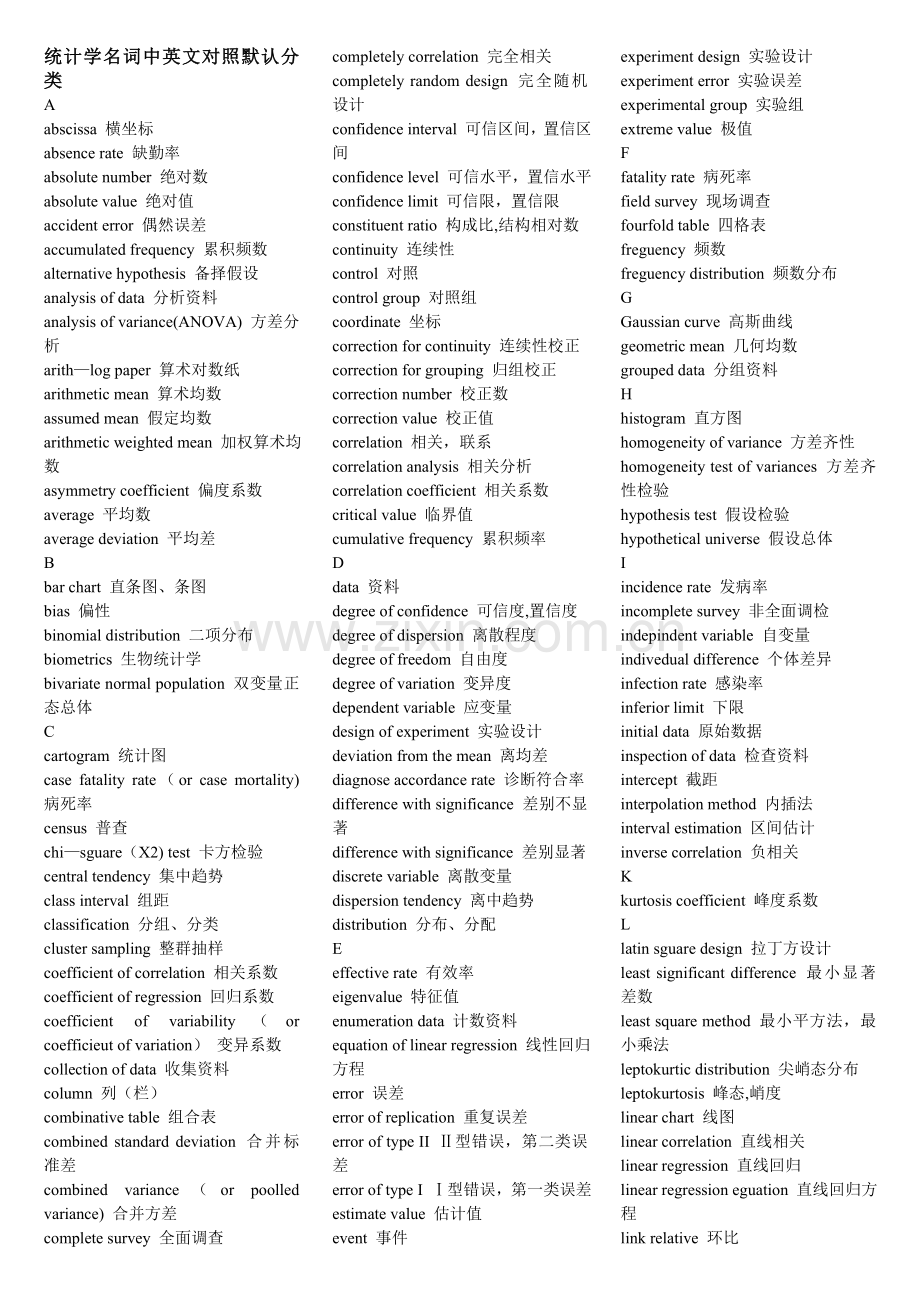 统计学名词中英文对照.doc_第1页