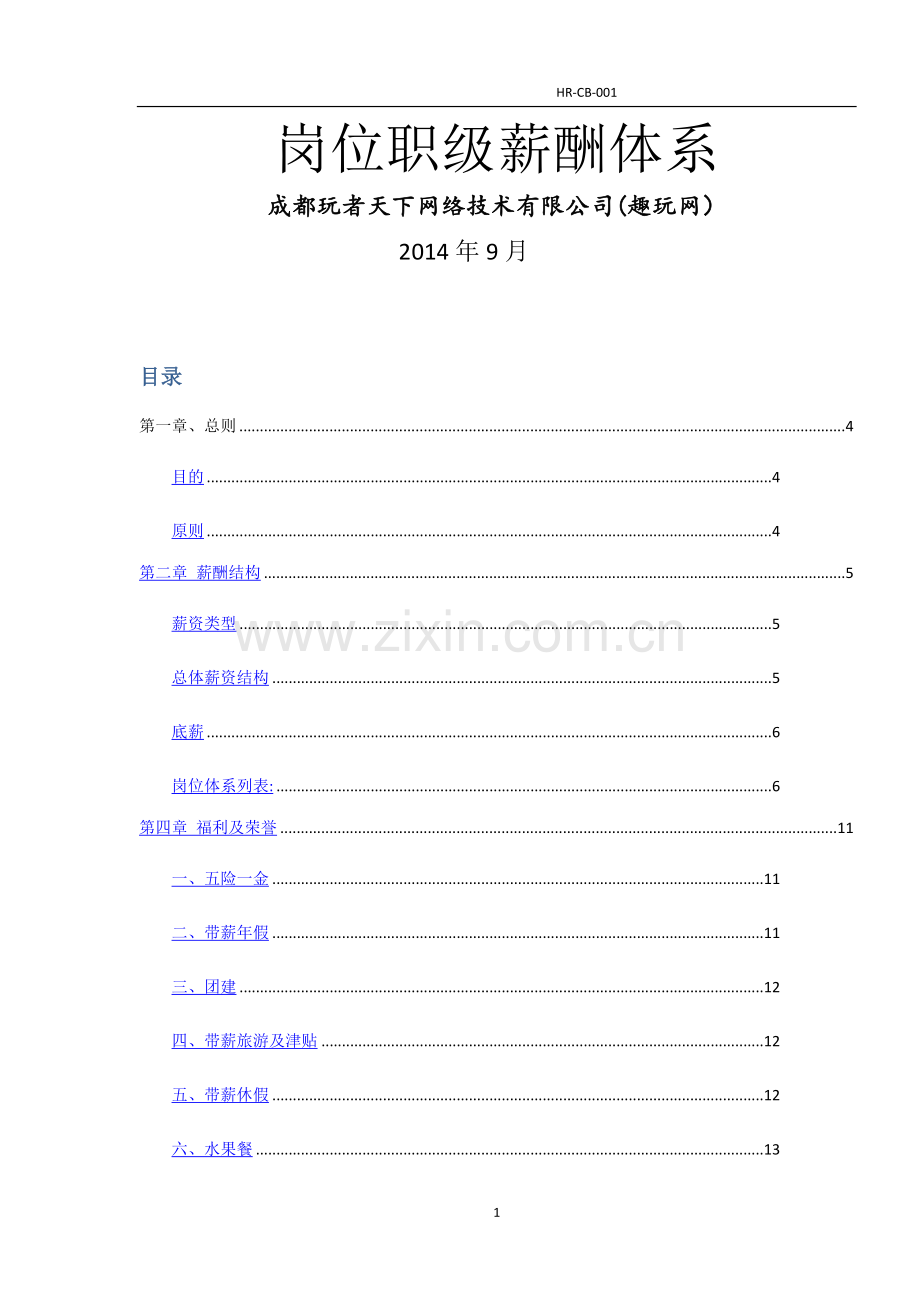 岗位职级福利体系1.doc_第1页