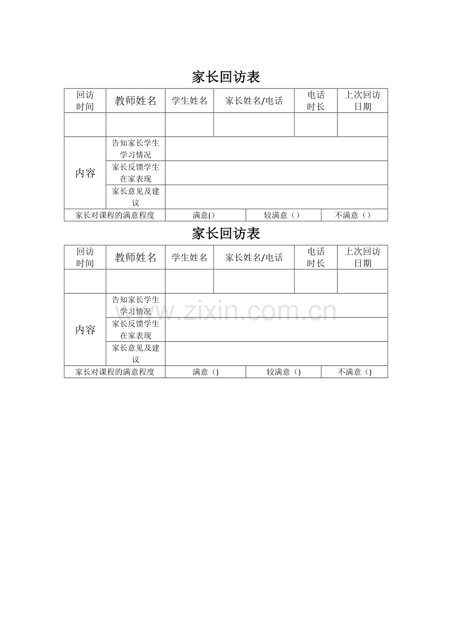 家长回访表.doc_第1页